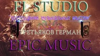 Fl studio: экшен, эпичная музыка/cinematic action music (orchestral)