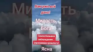 Милость Бога#истина #любовь #душа #душевная #красиво #вера#благо
