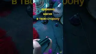 😈🙈👁️шок. магическая атака. будь осторожнее 