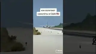 Как взлетают самолёты из тик тока ржака полная