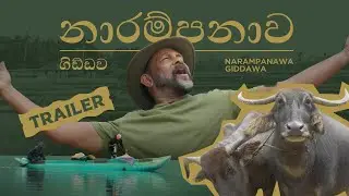 Trailer | නොදුටු නාරම්පනාව - The Unseen Narampanawa