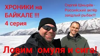ХРОНИКИ НА БАЙКАЛЕ -4 СЕРИЯ!/ДОЛБИМ ОМУЛЯ И СИГА!/ЕДИМ ПОЧТИ ЖИВУЮ РЫБУ СО ЛЬДА С СЕРГЕЕМ ШНЫРЁВЫМ!