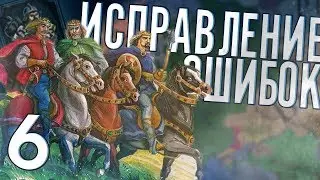 ИСПРАВЛЕНИЕ ОШИБОК в Crusader Kings 2 (CK2: Славянский Союз) #6