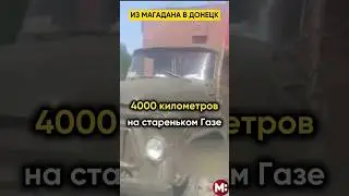 Едет 4000 км на старом Газе. @IgorMedov