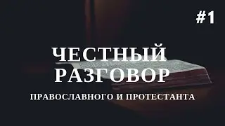 Честный разговор православного и протестанта #1 Проблемы диалога. А. Шевченко. Крещение. Где Церковь