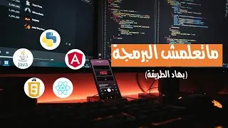 ماتعلمش البرمجة بهاد الطريقة