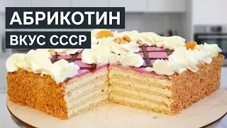 Знаменитый торт «АБРИКОТИН» по ГОСТу СССР. Вкус Детства! Вкуснейший песочный торт советского времени