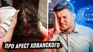 СТАС АЙ КАК ПРОСТО О ЗАДЕРЖАНИИ ХОВАНСКОГО (+ПРОДЮСЕР ИВАНОВ)