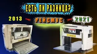 Рейсмусовый станок Есть ли разница между рейсмусом 2013 года и рейсмусом 2021 ?