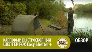 Карповый СУПЕР быстросборный шелтер FOX Easy Shelter+ ОБЗОР