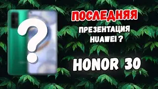 Неадекватная Презентация Honor 30 series