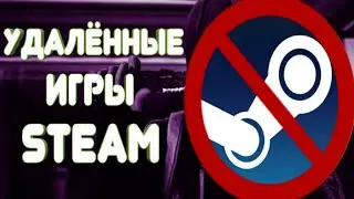 Топ 5 Игр Которые Удалили Из Steam — Обзор, Мнение, Где Купить