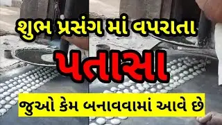 શુભ પ્રસંગે વપરાતા પતાસા કેવી રીતે બને છે/જાણવા જેવું/shiksha motivation