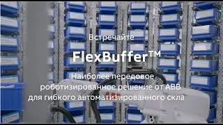 ABB FlexBuffer: роботизированные ячейки для быстрой, гибкой и эффективной обработки товаров