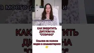 Как защитить диплом на отлично