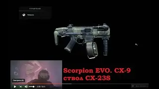 Call of Duty: Modern Warfare Scorpion EVO. CX-9 ствол CX-23S. Три сборки. в 4К
