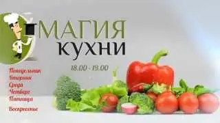 #МагияКухни