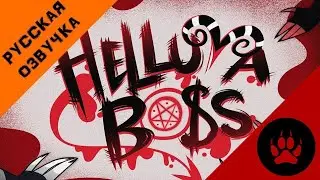 HELLUVA BOSS-АДСКИЙ БОСС(1 пелотная серия))Чит.Опис!!!