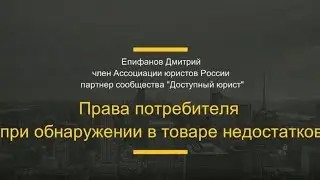 Права потребителя при обнаружении недостатков в товаре
