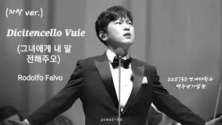 (SUB) Dicitencello Vuie (그녀에게 내 말을 전해주오) - 테너 박기훈 220730 [2022 듀오 콘서트 클래식]
