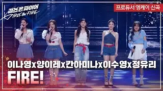 양이레, 이나영, 이수영, 정유리, 칸아미나(Yang Irae, Lee Nayoung, Lee Sooyoung, Jung Yuri, Khan Amina) 