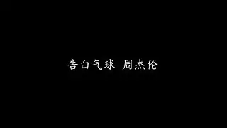 告白气球 周杰伦 (歌词版)
