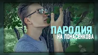 Пародия на Понасенкова