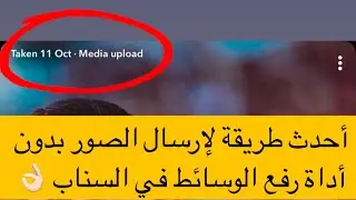 طريقة رفع الصور في السناب وما تظهر أداة رفع الوسائط للطرف الثاني 🫡🔥