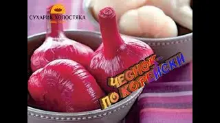 ЧЕСНОК-ПО КОРЕЙСКИ.КАК ЗАМАРИНОВАТЬ БЫСТРО.2020
