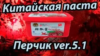 Самый острый 5.1 Китайская паста из подвала