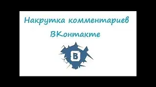 КАК НАКРУТИТЬ КОММЕНТАРИИ ВК . new БАГ 2018