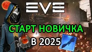 EVE ONLINE: EASY START FOR A BEGINNER IN 2025 / GUIDE 