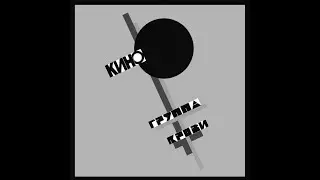 Кино - Группа крови (slowed)