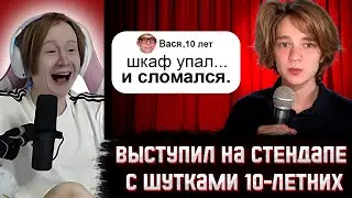МЯУХОКИ СМОТРИТ: Я Выступил На Стендапе с Шутками 10-летних