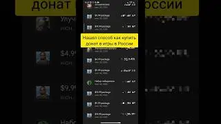 Как купить донат в игры в России 