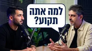 סביבה מנצחת והגשמה עצמית | רפאל יאגודייב מארח את ערן שטרן מחבר הספרים להגשים ולהתעורר | פרק 4 עונה 2