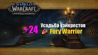 Усадьба Уэйкрестов, мифический: +24 | Season 3 Dragonflight | Укрепленный Изнемогающий Разъяренный |