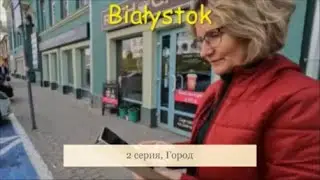 733. Белосток. 2 серия.