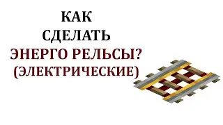 Как сделать энерго рельсы в майнкрафте? Как сделать электрические рельсы в майнкрафт?