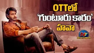 Huge Response to Guntur Kaaram on OTT  | Mahesh Babu, Trivikram || @NTVENT