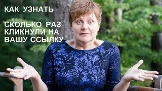 Как сократить ссылку и узнать сколько раз на нее нажали