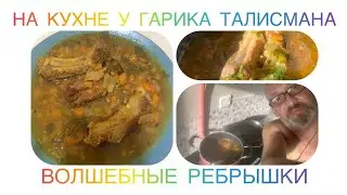 ПАЛЬЧИКИ ОБЛИЖЕШЬ С ТАКИМИ РЁБРЫШКАМИ !!! ЧУДО РЕЦЕПТ ОТ ГАРИКА ТАЛИСМАНА ❤🍲