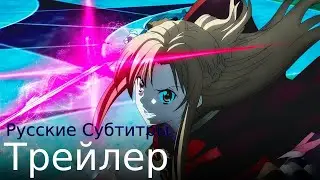 Мастера меча онлайн: Прогрессив - Скерцо глубокой ночи - Официальный Трейлер|Русские Субтитры