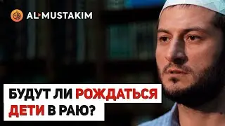 Будут ли рождаться дети в Раю? Мухаммад аль-Урми