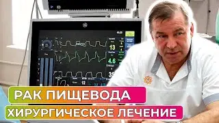 В онкологическом диспансере успешно проводятся операции на пищеводе