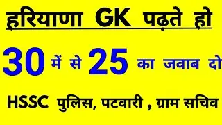 Haryana Gk To 30 questions/Haryana Gk for Haryana police/Haryana Police Exam Date 2021/Haryana Gk