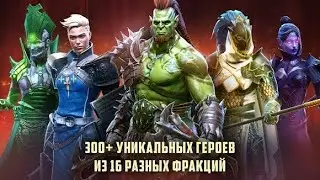 Все мои герои в Raid: Shadow Legends