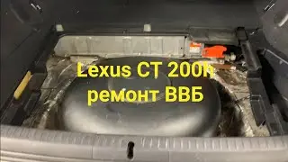 Lexus CT 200h ремонт ВВБ