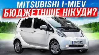 Огляд електрички Mitsubishi I-MIEV, чесний та цікавий огляд