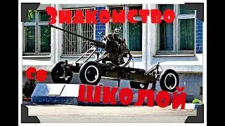 Знакомство со школой    